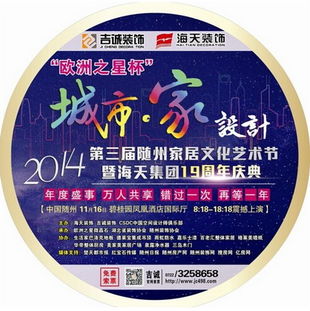 城市·家·設計 第三屆隨州家居文化藝術節暨海天集團19周年慶典